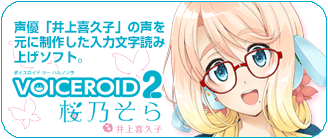 VOICEROID2 桜乃そら