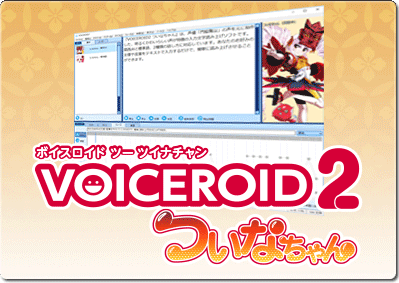 VOICEROID2 ついなちゃん