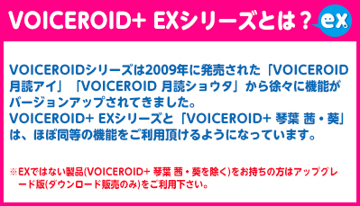 VOICEROID+ EXシリーズとは？