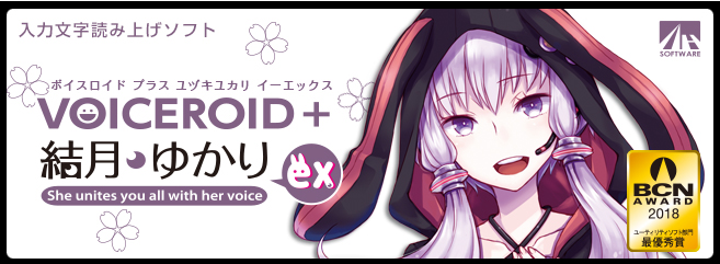 VOICEROID+ 結月ゆかり EX