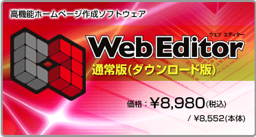 高機能ホームページ作成ソフトウェア Web Editor(ダウンロード版) 価格:¥8,980(税込) / ¥8,552(本体) 高機能ホームページ作成ソフトウェア Web Editor(ダウンロード版) 価格:¥8,980(税込) / ¥8,552(本体)