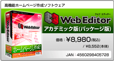 高機能ホームページ作成ソフトウェア Web Editor アカデミック版(パッケージ版) 価格:¥8,980(税込) / ¥8,552(本体) JAN:4560298405728 高機能ホームページ作成ソフトウェア Web Editor アカデミック版(パッケージ版) 価格:¥8,980(税込) / ¥8,552(本体) JAN:4560298405728