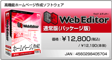 高機能ホームページ作成ソフトウェア Web Editor(パッケージ版)価格：¥12,800(税込) / ¥12,190(本体) JAN：4560298405704