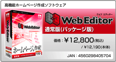 高機能ホームページ作成ソフトウェア Web Editor(パッケージ版)価格:¥12,800(税込) / ¥12,190(本体) JAN:4560298405704 高機能ホームページ作成ソフトウェア Web Editor(パッケージ版)価格:¥12,800(税込) / ¥12,190(本体) JAN:4560298405704