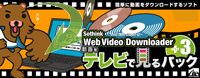 Web Video Downloader 動画をテレビで見るパック