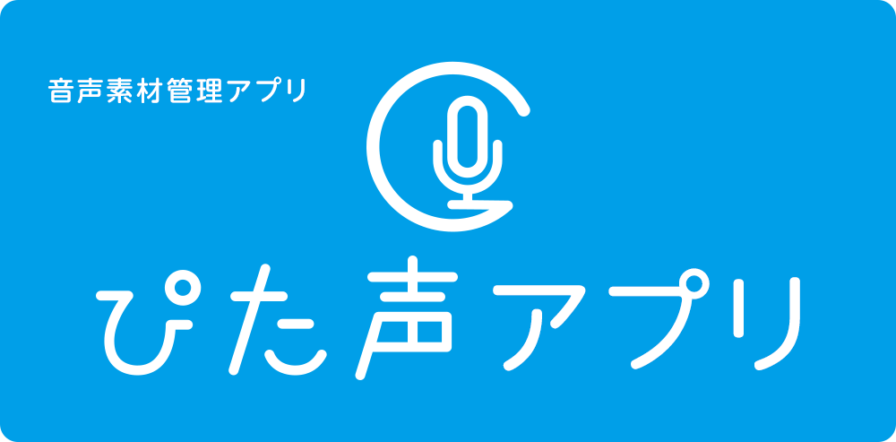 ぴた声アプリ