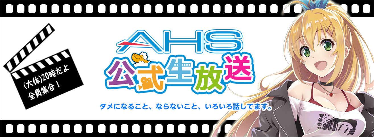 AHS公式生放送！