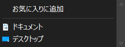 エクスプローラーのお気に入りリスト