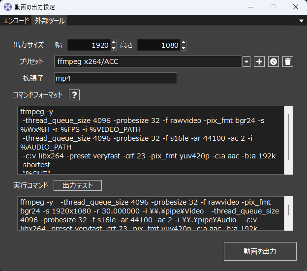外部ツールの出力設定ダイアログ