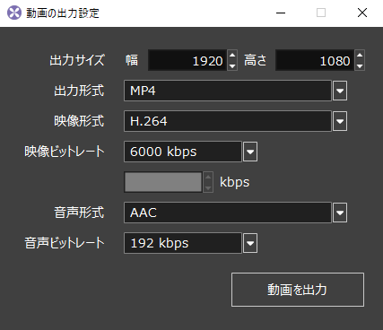 動画の出力設定ダイアログ