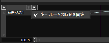 キーフレームの時刻の固定