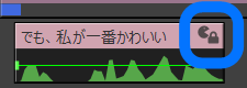 音声自動更新がロックされたコメントオブジェクト