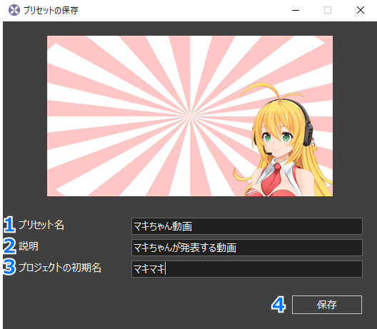 プリセットの保存設定