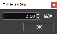 再生速度設定ダイアログ