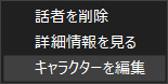 話者選択ダイアログのコンテキストメニュー