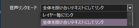 音声リンクモードを全体を掛け合いテキストにしてリンクに設定