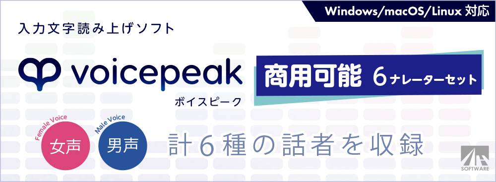 VOICEPEAK 商用可能 6ナレーターセット