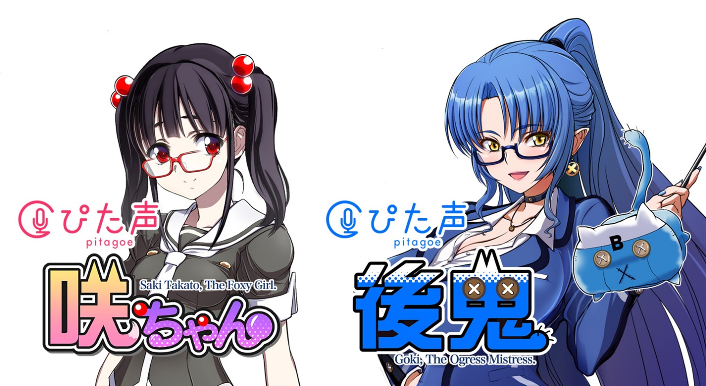 『ぴた声 咲ちゃん』『ぴた声 後鬼』 『ぴた声 咲ちゃん』『ぴた声 後鬼』