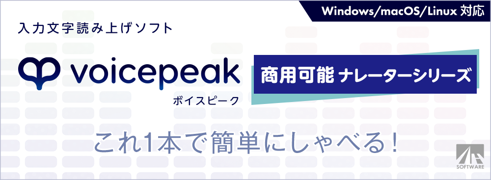 VOICEPEAK 商用可能 ナレーターシリーズ VOICEPEAK 商用可能 ナレーターシリーズ